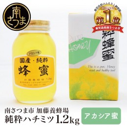 【ふるさと納税】【国産 純粋はちみつ】アカシア蜂蜜 1.2kg