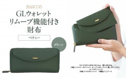 【ふるさと納税】BARCOS GLウォレット リムーブ機能付き財布＜ベティー＞ グリーン 財布 ウォレット 一粒万倍日 革 レザー 長財布 メンズ