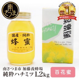 【ふるさと納税】【国産 純粋はちみつ】百花蜂蜜 1.2kg