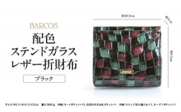 【ふるさと納税】BARCOS 配色ステンドガラスレザー折財布 ブラック 財布 ウォレット 一粒万倍日 革 レザー メンズ レディース 鳥取県 倉