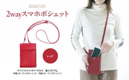 【ふるさと納税】BARCOS 2wayスマホポシェット レッド ポシェット かばん 鞄 レザー 革 スマホケース 鳥取県 倉吉市