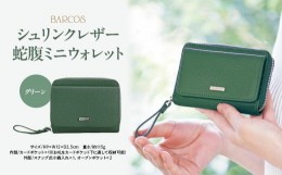 【ふるさと納税】BARCOS シュリンクレザー蛇腹ミニウォレット グリーン 財布 ウォレット 一粒万倍日 革 レザー メンズ レディース 鳥取県