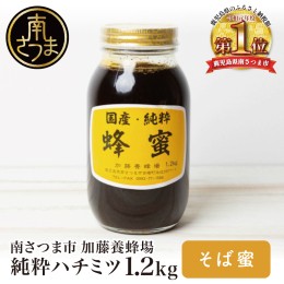 【ふるさと納税】【国産 純粋はちみつ】そば蜂蜜 1.2kg  国産 ハチミツ ソバ 鹿児島産 ギフト ご贈答 熨斗対応 加藤養蜂場 南さつま市