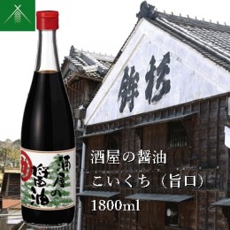 【ふるさと納税】KJ-41　酒屋の醤油 こいくち ( 旨口 ) 1800ml KJ-41 河武醸造 ふるさと納税 しょうゆ しょう油 海洋深層水 国産 伊勢の