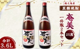 【ふるさと納税】奄美酒類 本格 黒糖焼酎 奄美25度 一升瓶 1.8L×2本セット 鹿児島 徳之島 焼酎 お酒