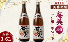 【ふるさと納税】奄美酒類 本格 黒糖焼酎 奄美30度 一升瓶 1.8L×2本セット 鹿児島 徳之島 焼酎 お酒 