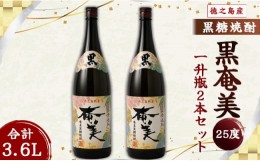 【ふるさと納税】奄美酒類 本格 黒糖焼酎 黒奄美 25度 一升瓶 1.8L×2本セット 鹿児島 徳之島 焼酎 お酒