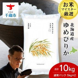 【ふるさと納税】北海道産ゆめぴりか 10kg(5kg×2袋)