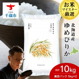 【ふるさと納税】北海道産ゆめぴりか 10kg(真空パック5kg×2袋)