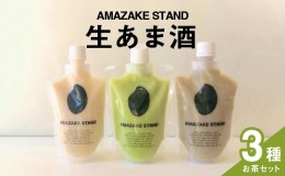 【ふるさと納税】【AMAZAKE STAND】生あま酒 お茶3種セット 〈 抹茶 ほうじ茶 チャイ 〉 170ml × 各1本セット 米麹100%使用【 甘酒 米麹