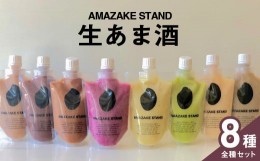 【ふるさと納税】【AMAZAKE STAND】生あま酒 全8種類お楽しみセット 〈 プレーン ベリー アサイー ピスタチオ 抹茶 チャイ ほうじ茶 ココ