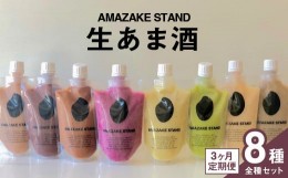 【ふるさと納税】【AMAZAKE STAND】《3ヶ月定期便》 生あま酒 全8種類お楽しみセット 〈 プレーン ベリー アサイー ピスタチオ 抹茶 チャ