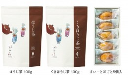 【ふるさと納税】５８９６　一番茶使用 ほうじ茶 2種 と すいーとぽてと 5個セット　日本茶きみくら