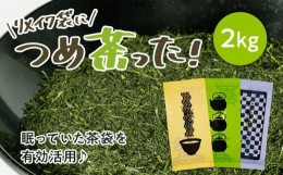 【ふるさと納税】５９０１　どっさり2kg！〜眠っていた資材を活用〜リメイク袋の金印一番茶　200g×10袋 （ 深蒸し掛川茶 ブレンド ）日