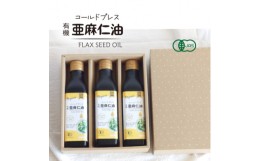 【ふるさと納税】コールドプレス　有機亜麻仁油　185g×3本【1480544】