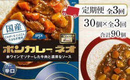 【ふるさと納税】【定期便 全3回】ボンカレーネオ 濃厚デミスパイシー(辛口)　30個×3回　計90個