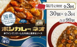 【ふるさと納税】【隔月定期便 全3回】ボンカレーネオ 濃厚デミスパイシー(辛口)　30個×3回　計90個