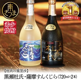 【ふるさと納税】【蔵元直送】杜氏の里笠沙　希少焼酎720mｌ×2本セット