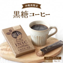 【ふるさと納税】黒糖コーヒー 沖縄県限定 波照間島産 セットC 6CUP×3個セット