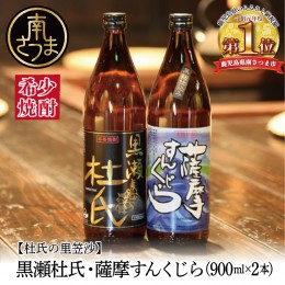 【ふるさと納税】【蔵元直送】杜氏の里笠沙　希少焼酎900ml×2本セット 黒瀬杜氏 白麹 薩摩すんくじら 黒麹 飲み比べ 芋焼酎 セット お湯