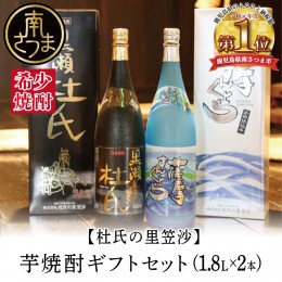 【ふるさと納税】【蔵元直送】杜氏の里笠沙 焼酎ギフトセット