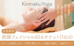 【ふるさと納税】エステ ＜女性限定＞ 筋膜フェイシャル　60分チケット(1回分) Kinmaku.Yoga《30日以内に出荷予定(土日祝除く)》千葉県 