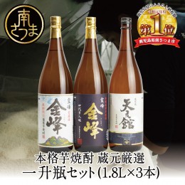 【ふるさと納税】【2022 酒類鑑評会優等賞】宇都酒造 本格芋焼酎 1.8L×3本（霊峰金峰／荒濾過金峰／天文館）