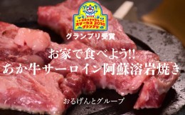 【ふるさと納税】あか牛 阿蘇溶岩焼きセット（にんにく レモンステーキ 300g×1枚）溶岩プレート付き