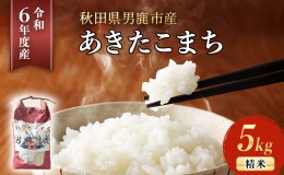 【ふるさと納税】【令和5年産】あきたこまち 精米 5kg 秋田県 男鹿市産 吉元耕業