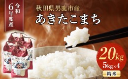 【ふるさと納税】【令和5年産】あきたこまち 精米 20kg 秋田県 男鹿市産 吉元耕業