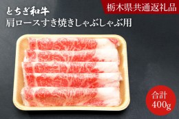 【ふるさと納税】DN002　とちぎ和牛ロース・肩ロースすき焼きしゃぶしゃぶ用400ｇ【栃木県　共通返礼品】