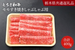 【ふるさと納税】DN003　とちぎ和牛モモすき焼きしゃぶしゃぶ用400ｇ【栃木県　共通返礼品】