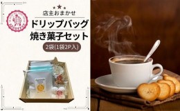 【ふるさと納税】13COFFEEお試しドリップバッグ（2袋）&焼き菓子（1袋ずつ）セット 【コーヒー ドリップコーヒー 珈琲 グァテマラ エチオ