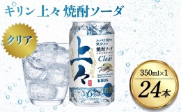 【ふるさと納税】キリン 上々 焼酎ソーダ 6度 350ml 缶 1ケース 麦焼酎 お酒 ソーダ 晩酌 家飲み お取り寄せ 人気 おすすめ