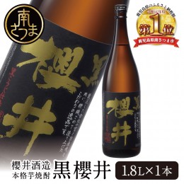 【ふるさと納税】櫻井酒造 本格芋焼酎 【黒櫻井】（一升瓶1.8L×1本）