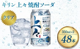 【ふるさと納税】キリン 上々 焼酎ソーダ 6度 350ml 缶 2ケース 麦焼酎 お酒 ソーダ 晩酌 家飲み お取り寄せ 人気 おすすめ