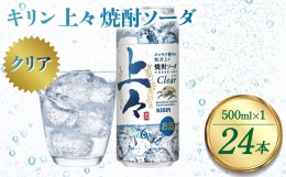 【ふるさと納税】キリン 上々 焼酎ソーダ 6度 500ml 缶 1ケース 麦焼酎 お酒 ソーダ 晩酌 家飲み お取り寄せ 人気 おすすめ