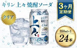 【ふるさと納税】【定期便3回】 キリン 上々 焼酎ソーダ 6度 350ml 缶 1ケース 麦焼酎 お酒 ソーダ 晩酌 家飲み お取り寄せ 人気 おすす