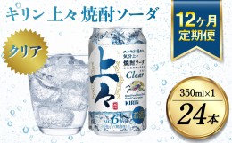 【ふるさと納税】【定期便12回】 キリン 上々 焼酎ソーダ 6度 350ml 缶 1ケース 麦焼酎 お酒 ソーダ 晩酌 家飲み お取り寄せ 人気 おすす