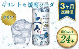 【ふるさと納税】【定期便3回】 キリン 上々 焼酎ソーダ 6度 500ml 缶 1ケース 麦焼酎 お酒 ソーダ 晩酌 家飲み お取り寄せ 人気 おすす