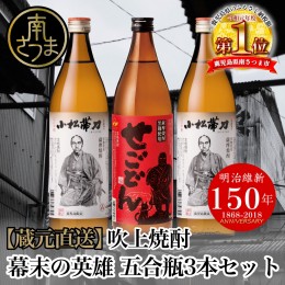 【ふるさと納税】【蔵元直送】吹上焼酎　幕末の英雄　五合瓶3本セット