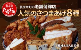 【ふるさと納税】農林水産大臣賞 受賞 蒲鉾店 さつまあげ 8種 詰め合わせセット  真空パック【 さつまあげ さつま揚げ つけあげ 魚介 魚 