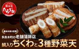 【ふるさと納税】農林水産大臣賞 受賞 蒲鉾店 鯛入りちくわと3種の野菜天セット【 さつまあげ さつま揚げ つけあげ ちくわ 鯛 魚介 魚 手