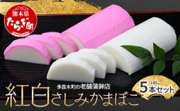 【ふるさと納税】農林水産大臣賞 受賞店 さしみ蒲鉾 紅白 5本セット かまぼこ【 お正月 おせち 紅白 蒲鉾 かまぼこ 祝い事 めでたい 魚介