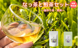 【ふるさと納税】なっ茶と煎茶セット (なっ茶(釜炒り茶)40g・なっちゃんの煎茶40g）/ 和歌山  田辺市  健康  お茶 和風  煎茶 釜炒り茶 