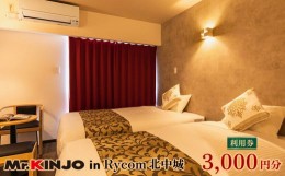 【ふるさと納税】「MR.KINJO in Rycom 北中城」宿泊利用券（3000円分）