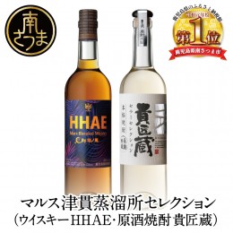 【ふるさと納税】【蔵元直送】本坊酒造 マルス津貫蒸溜所 セレクション（ウイスキー HHAE×原酒焼酎 貴匠蔵） 2本セット