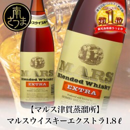 【ふるさと納税】【地ウイスキー】本坊酒造 マルス津貫蒸溜所 マルスウイスキーエクストラ1.8L