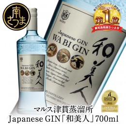 【ふるさと納税】【ISC 2022 最優秀金賞受賞】本坊酒造 「Japanese GIN 和美人」 ジャパニーズ・クラフトジン マルス津貫蒸溜所