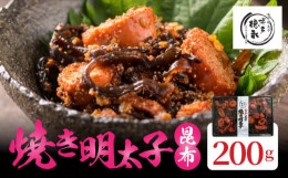 【ふるさと納税】博多徳永 焼き明太子昆布 200g KHT1106